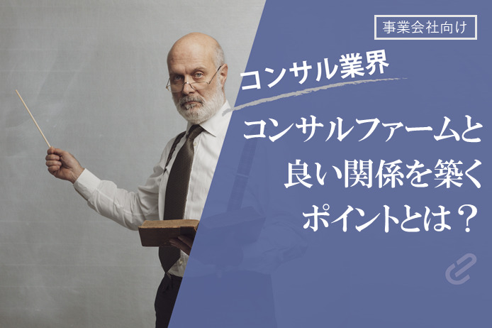 第3回 経営戦略・課題解決に重要なコンサルファームと良い関係を築くポイント