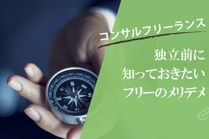 【コンサルのキャリアパス】独立前に知っておきたい“フリーランス”のコンサルタントになるメリットとデメリットとは？ | big4の年収超えも