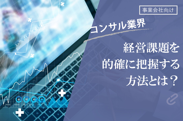 グロース・大手企業向け会社全体の経営課題抽出について