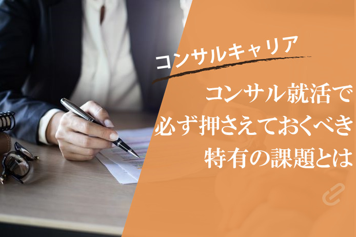 コンサル就活対策～後編～コンサル就活では外せない「インターンシップ」と「ジョブ」