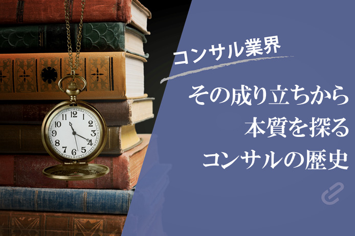 コンサルの始まりとコンサルファームの本質｜コンサルティングの歴史