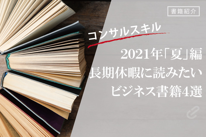 夏休みやお盆といったまとまった時間にコンサルが読みたい本2021年版｜書籍紹介シリーズ