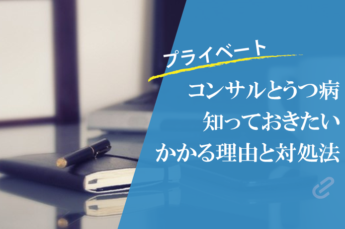 コンサルの仕事はきつい上にうつ病になりやすいって本当？理由や対処法について紹介