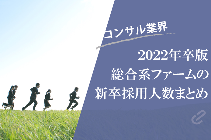 総合系ファームの新卒採用人数をまとめてみた（Big4+α） [2022卒版]