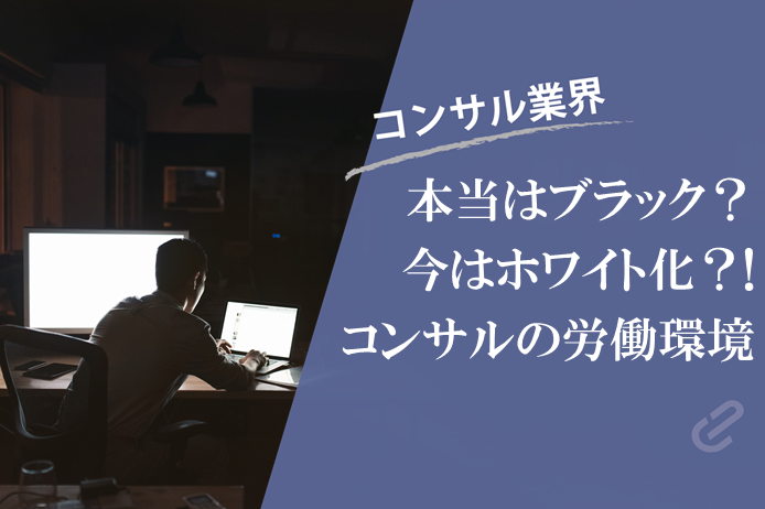 本当はブラック？それとも今はホワイト化？！コンサルタントの労働環境