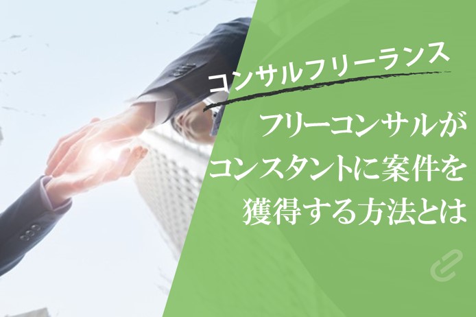 フリーコンサルがコンスタントに案件を獲得する方法とは