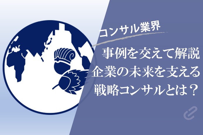 戦略コンサルとは？を事例を交えて徹底解説！｜ クライアントの未来を支援する「戦略領域」  ‐コンサル７つの領域シリーズ‐