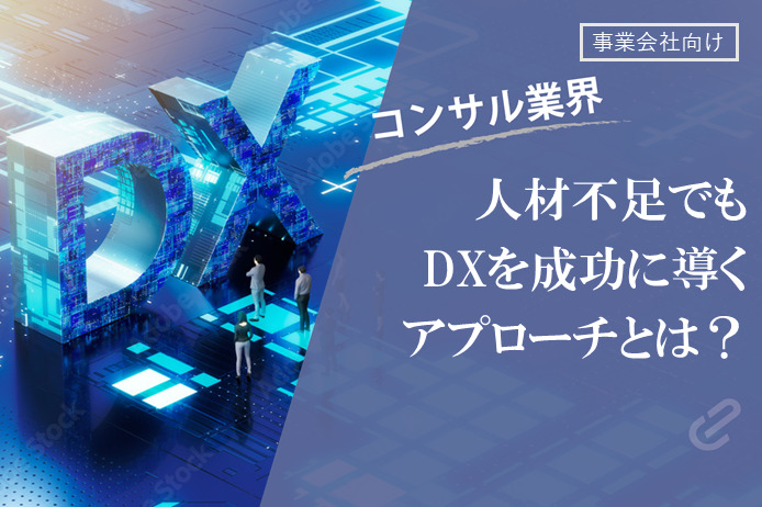 人材不足でもDXを成功に導くアプローチとは？｜「DXとは？」から「DXの現状と課題」まで徹底解説！