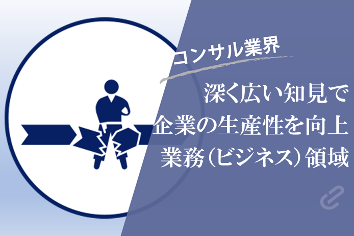 業務コンサルとは？を事例を交えて徹底解説！｜ 事業会社からの転職で活躍可能な「業務（ビジネス）領域」 ‐コンサル７つの領域シリーズ‐