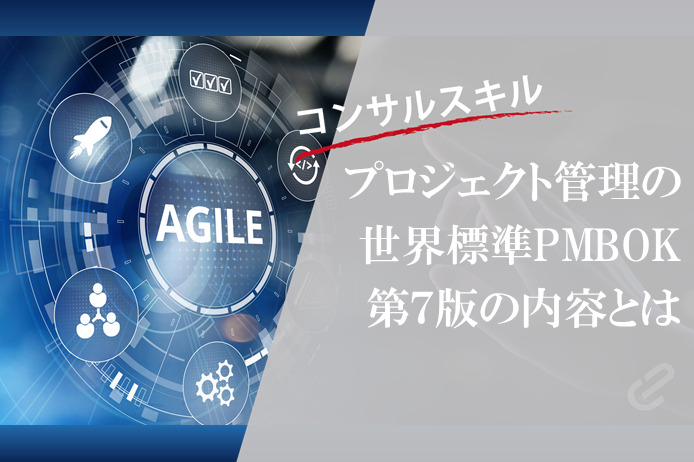 プロジェクト管理のガイドライン PMBOK第７版の内容とは｜先の見えない時代に即し、予測型から適応型アプローチへと大きく変更