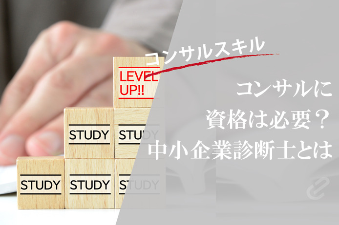 コンサルに資格は必要？「中小企業診断士」について考察してみた