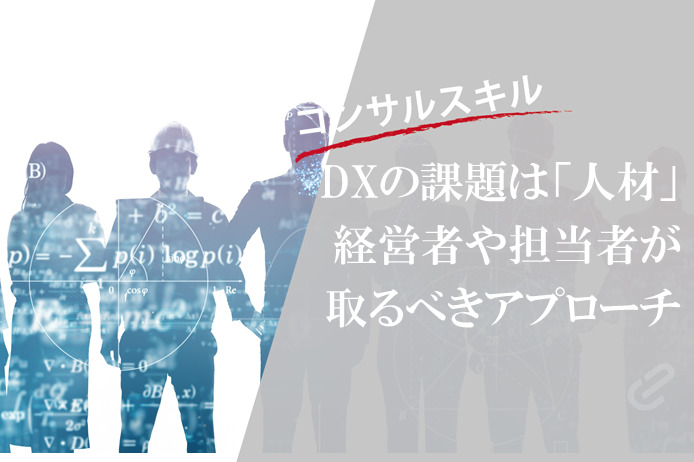 DX推進における課題は人材育成！経営者や担当者が取り組むべきアプローチとは｜セミナーレポート