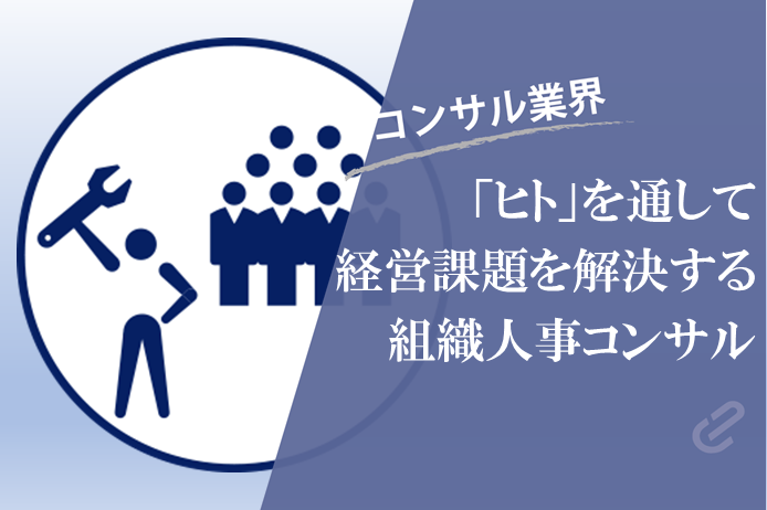 組織人事コンサルとは？を活用シーンと共に徹底解説！｜企業の経営資源「ヒト」を通して課題解決に導く「組織人事領域」 ‐コンサル７つの領域シリーズ‐