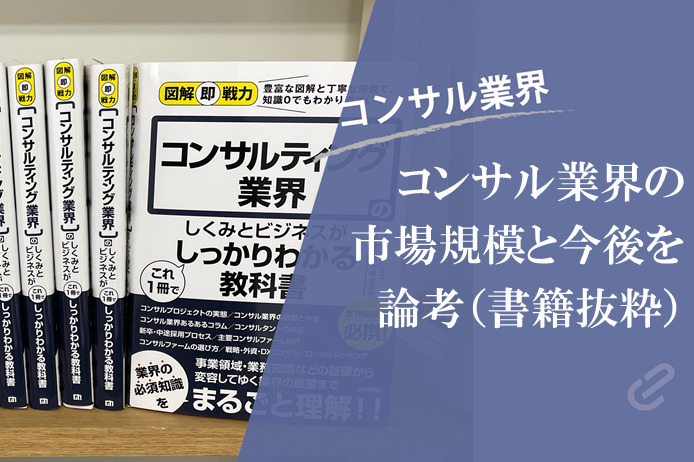 日本におけるコンサル業界の市場規模と今後の展望について論考