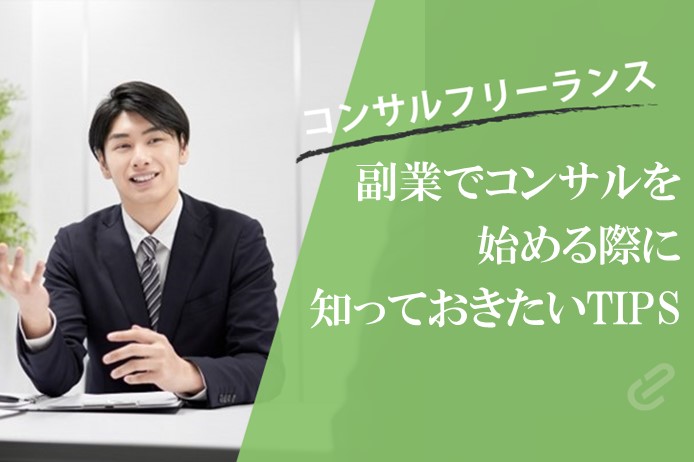 コンサルは副業でもできる？メリットや始め方、案件相場などを解説