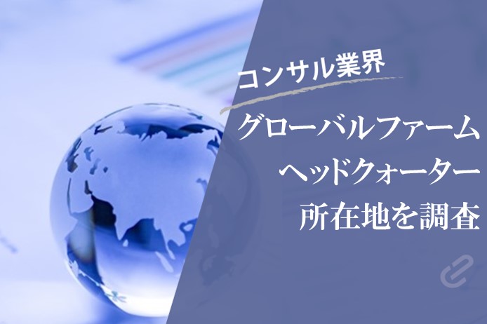 グローバルファームの本社所在地どこやねん？｜世界の都市に拠点をもつコンサルティングファームを紹介