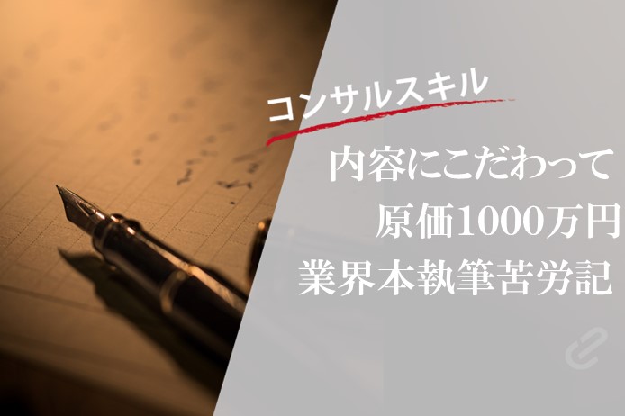 執筆原価は1,000万円超、書籍執筆苦労記 | 『コンサル業界のしくみとビジネスがしっかりわかる教科書』を書いてみて