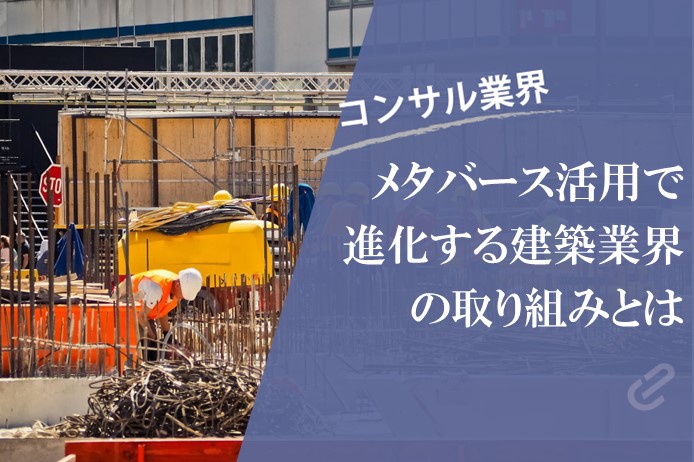 「メタバース」活用が進む建設業界の取り組みとは | コンサル案件急増中