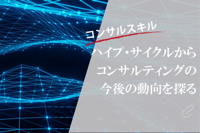 ガートナー社の「ハイプ・サイクル」とは何か？（分析・実践編）｜コンサルティング・サービスの今後を分析　