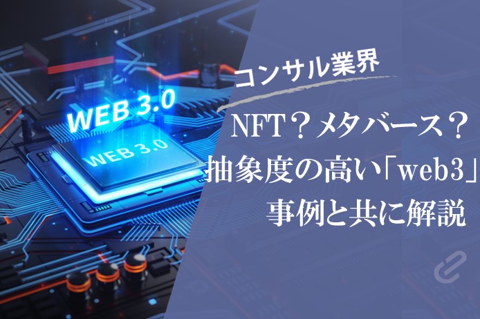 web3とは？をわかりやすく解説｜抽象度の高い「web3」はコンサル需要が拡大中