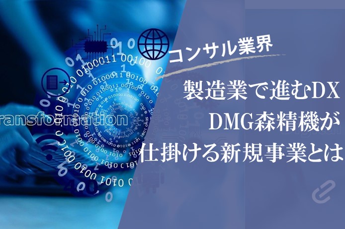 製造業で進むDX。DMG森精機が仕掛ける新規事業とは