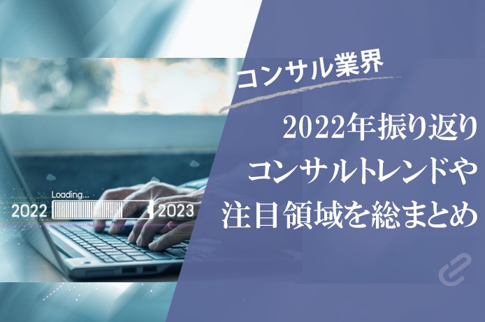 2022年のコンサル業界総まとめ～2022年の人気記事を振り返る～