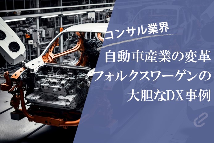 モビリティ分野で進むDX｜自動車会社フォルクスワーゲンの大胆なDX事例とは