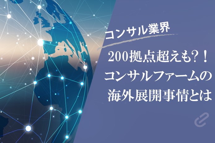 外資コンサルファームの海外拠点事情。グローバル展開数が多いファームとは？