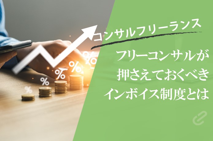 インボイス制度とは？ フリーコンサルへの影響をわかりやすく解説