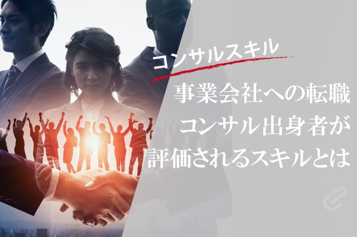 事業会社への転職で評価される「コンサルスキル」とは