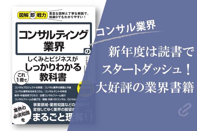 売れてます！読んでますか？コンサル転職や就活におすすめの書籍をご紹介