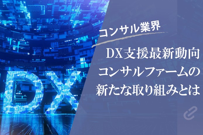 コンサルのDX支援最新動向｜構想策定や実行支援にとどまらない新たな取り組みとは？