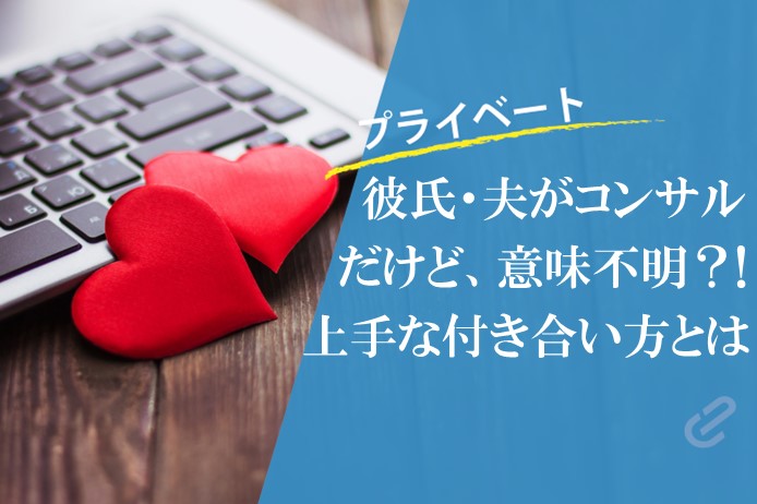 彼氏がコンサルだけど付き合い方が分からない？！コンサル彼氏のあるあると対策をまとめてみた