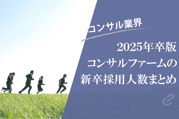 【2025卒】コンサルファームの新卒採用人数をランキングにしてみた（Big4+α）