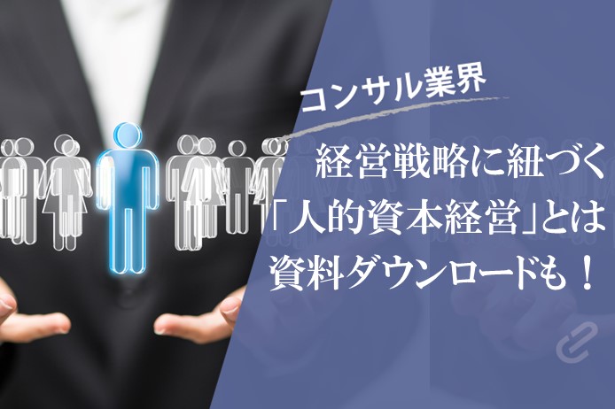 今更聞けない企業経営のバズワード「人的資本情報開示」について調査してみた ｜ 調査結果フルレポートもダウンロード可能