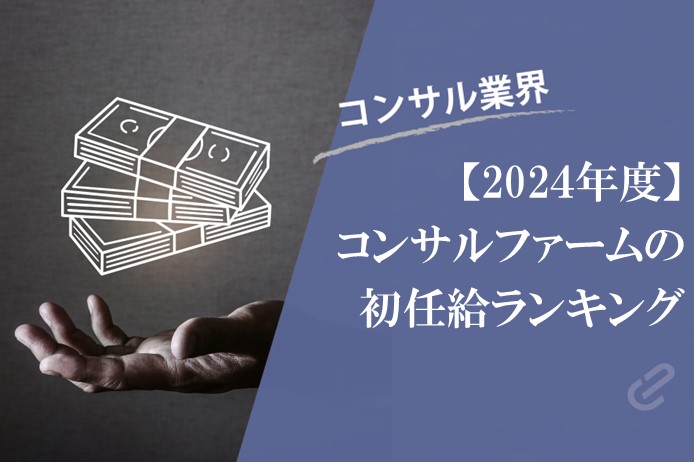 【2024年度】主要コンサルファームの初任給についてランキングにしてみた