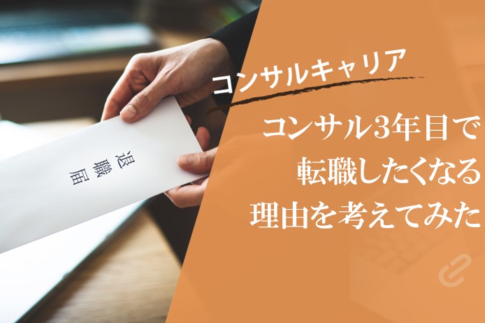 コンサル業界の離職～なぜ、若手は３年目で転職を考え出すのか～