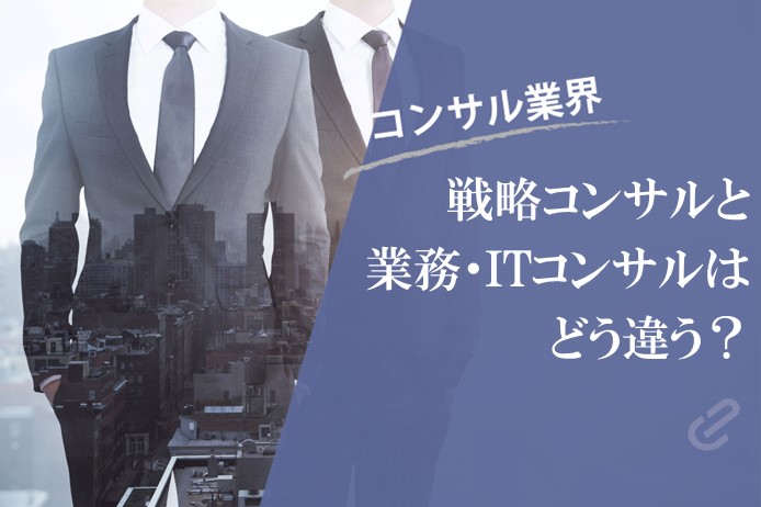 複数ファームを経験して分かった、戦略コンサルと業務・ITコンサルの違い