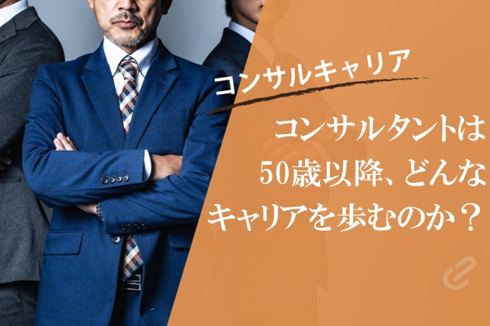 50代からのコンサルのキャリアを考察｜意外と多様な選択肢とは