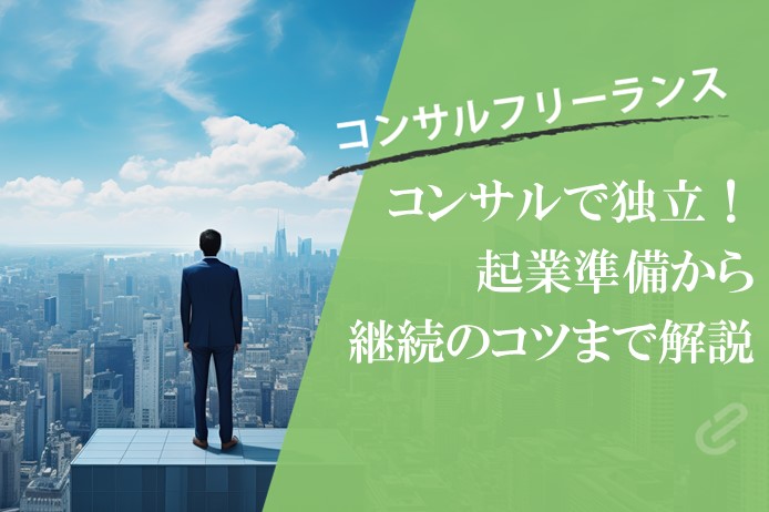 【フリーコンサル】成功のロードマップ｜独立・起業準備から案件獲得・安定継続まで総まとめ