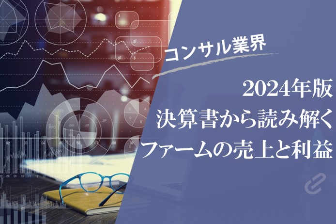 コンサルティングファームの売上と利益ランキング |NRIやシグマクシスなど上場ファームの決算状況(2024年版)