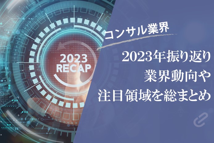 2023年振り返り｜人気記事や注目記事からコンサル業界トレンドを総まとめ