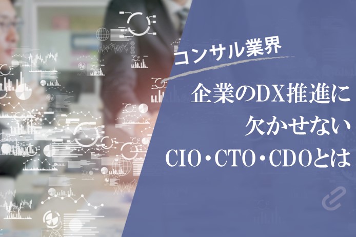 DX推進に欠かせないCIO、CTO、CDOとは？役割やスキルについて解説