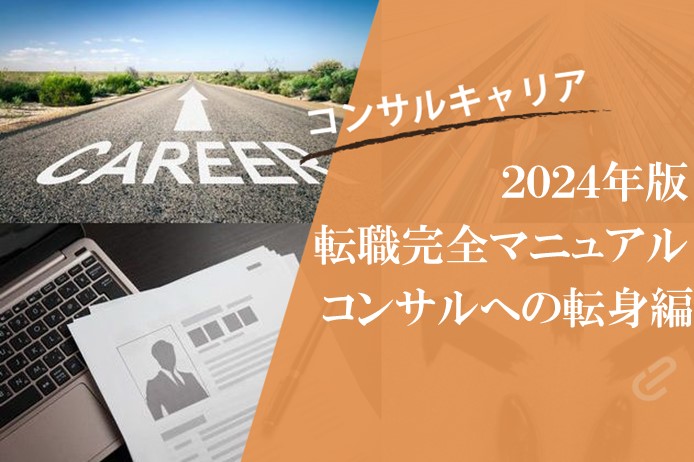 コンサル求人に変化の兆し？｜未経験からコンサルファームへの転職完全マニュアル【2024年版】