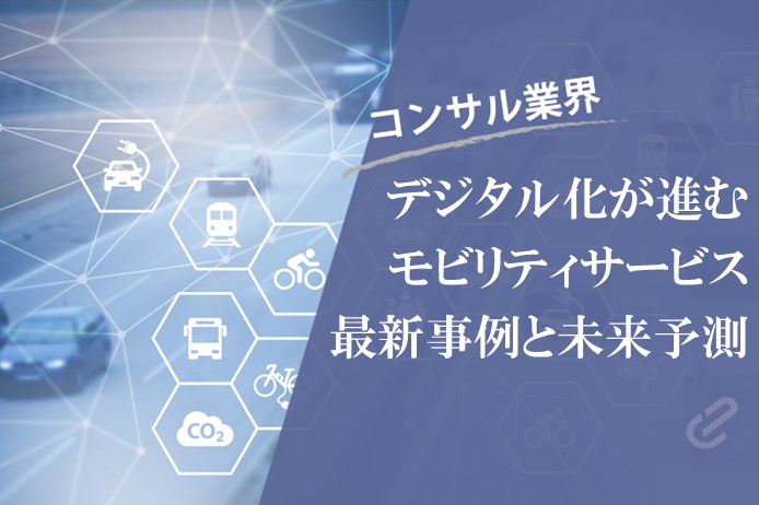 急速な進化を遂げるモビリティ×デジタル | スマートモビリティの事例と未来予測