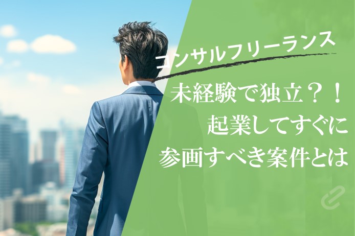 案件次第でキャリアアップも可能！未経験でフリーコンサルになる方法とは