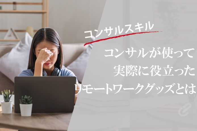 リモートワークの困りごとを解決！若手コンサルにおすすめのお役立ちグッズを紹介