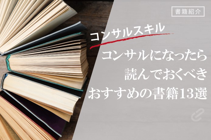 新人コンサルに読んでもらいたい本 ～初級編～｜書籍紹介シリーズ | コンサルファームやコンサル業界の情報サイト | コンサルのあんなこと、こんなこと