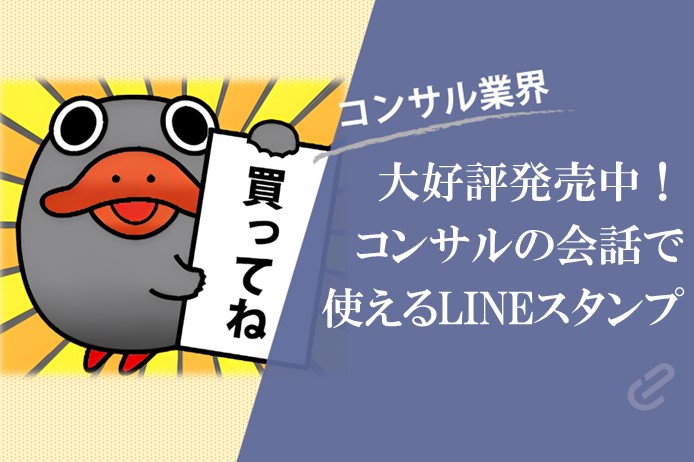 コンサルの会話でよく聞く？！コンサル名言集LINEスタンプをご紹介