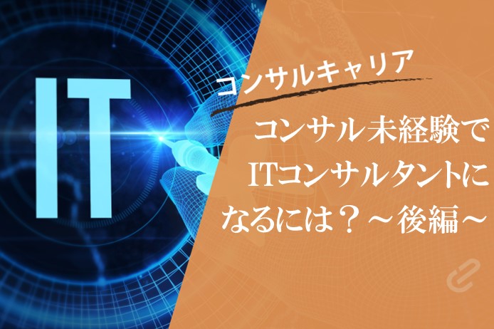 未経験でITコンサルタントになるには～後編～必要な学歴・資格・スキル・転職の仕方